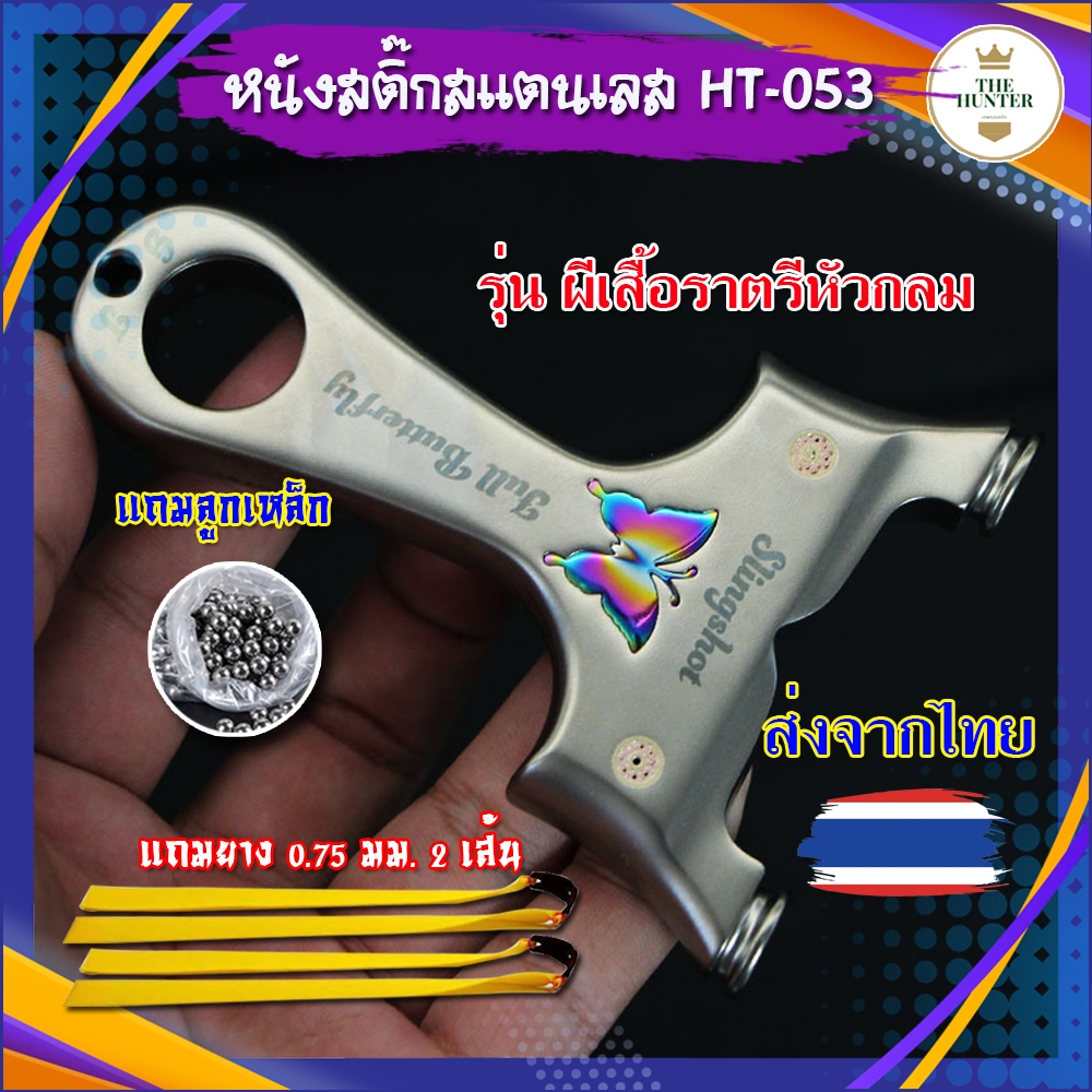 หนังสติ๊กสแตนเลส รุ่น ผีเสื้อราตรีหัวกลม รหัส HT-053 ของแถมพร้อมเล่น