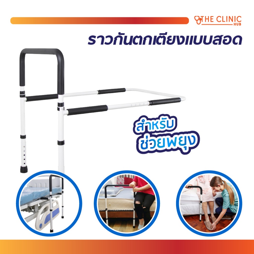 ราวกั้นเตียง แบบสอด ช่วยพยุงตัว เหมาะสำหรับ ผู้สูงอายุ ผู้ป่วย ทำให้ลุกจากเตียงได้ง่าย [ CLINIC HUB ]
