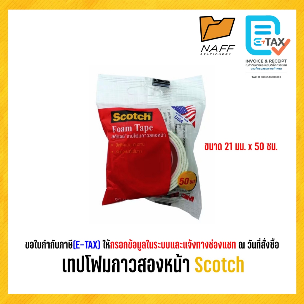 เทปโฟมกาวสองหน้า โฟมเทป 2 หน้า Scotch 21มม 50ซมต่อม้วน