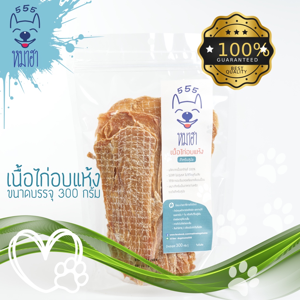 เนื้อไก่อบแห้ง ไก่อบแห้ง 300 กรัม (ชนิดบาง) หมาฮา ขนมหมา ขนมแมว