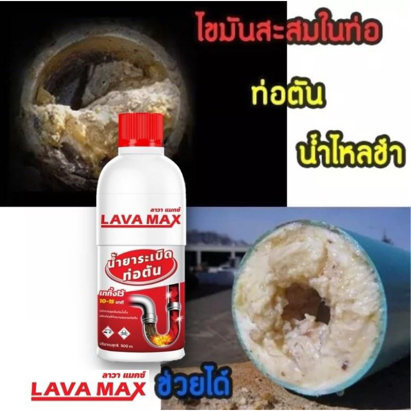 LAVAMAX น้ำยาระเบิดท่อตัน ล้างท่อตัน ละลายคราบไขมัน ผม ขนสัตว์ พลังสลายหมดจด แก้ท่อตันทำความสะอาดท่อ