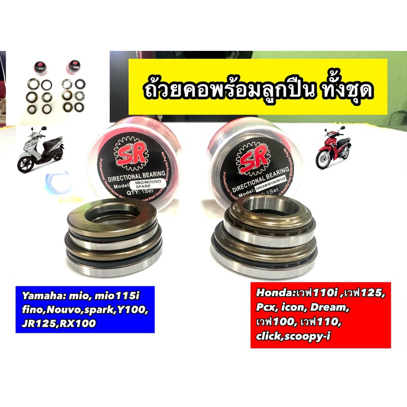 ถ้วยคอชุดลูกปืนคอชุดใหญ่SR สำหรับรุ่นเวฟทุกรุ่น, ดรีม, CLICK,CLICK125,PCX YAMAHAMIO/NOUVO/SPARK Y100