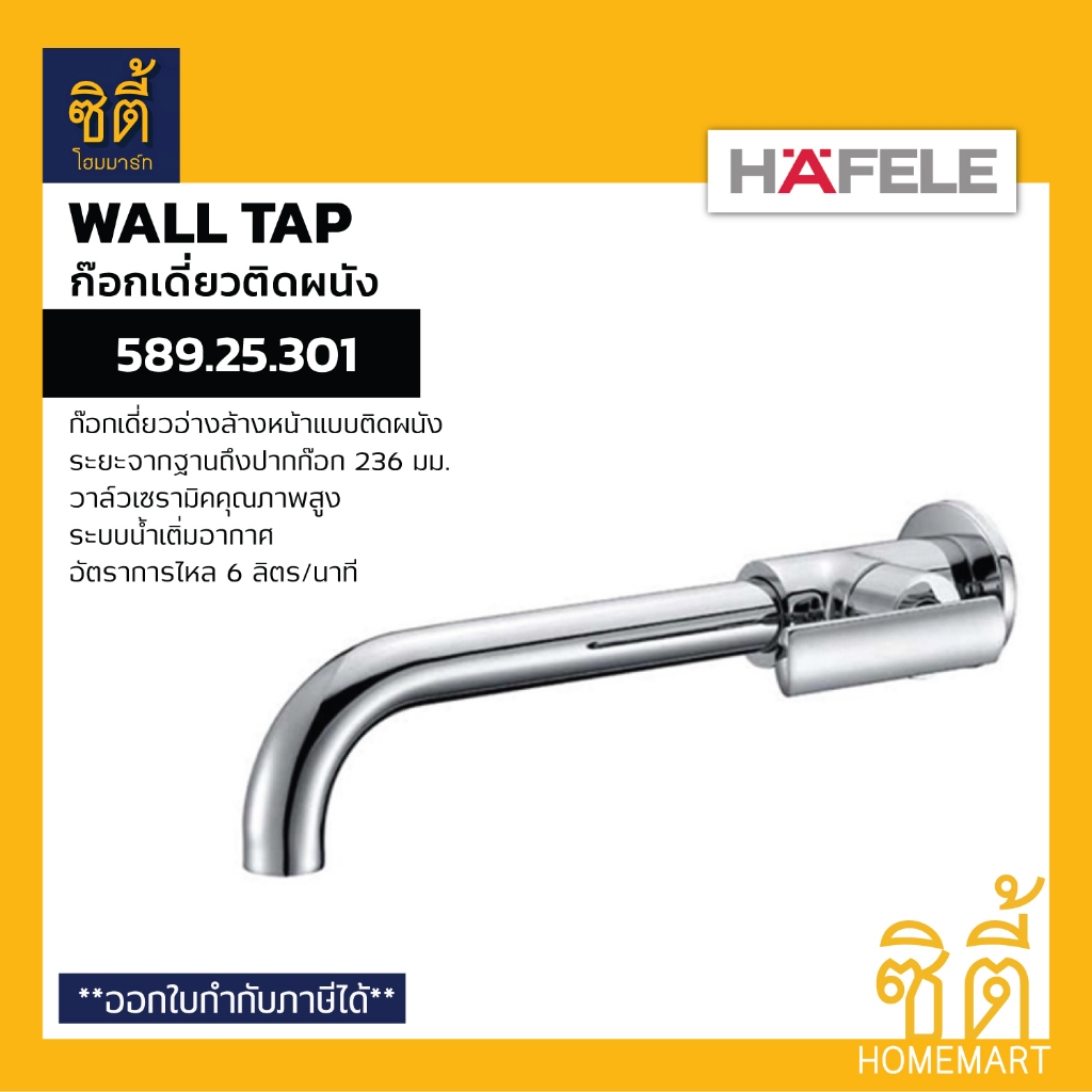 HAFELE 589.25.301 ก๊อกเดี่ยวอ่างล้างหน้า แบบติดผนัง (Wall Basin Tap) ก๊อกผนัง ก๊อกอ่างล้างหน้า
