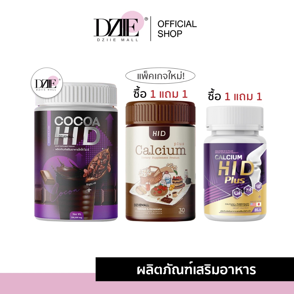 [Hi Dเม็ดและเคี้ยว1แถม1] Hi D Calcium COCOA ไฮดี แคลเซียม โกโก้สูง ไฮดี ชงดื่ม หลับง่าย เพิ่มสูง