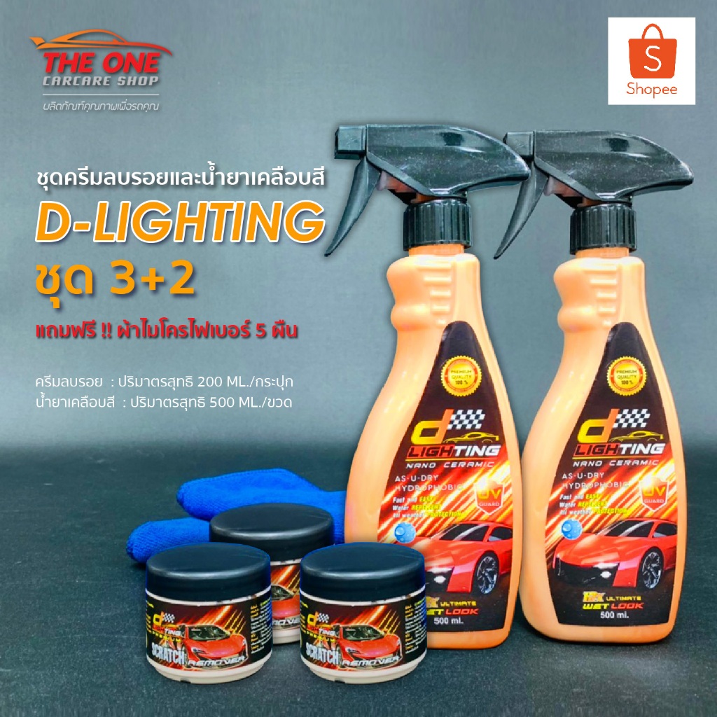 ชุดขัดเคลือบสีรถยนต์ D-Lighting ชุด 3+2