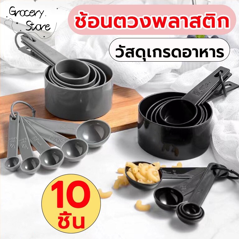 Grocery Store  ชุดช้อนตวง 10ชิ้น พลาสติกเกรดอาหาร สเกลใส ใช้งานง่าย อุปกรณ์เบเกอรี่