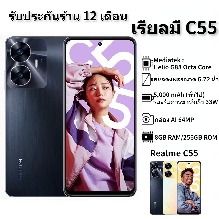 Realme C55 (8GB RAM+ 256GB ROM) Smartphone กว้าง 6.72 นิ้ว Mediatek Helio G88 แบตเตอรี่ 5,000 mAh