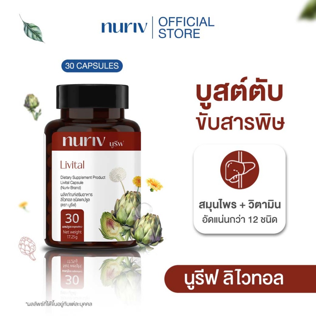 Nuriv Livital นูรีฟ ลิไวทอล 30 แคปซูล ขับสารพิษ