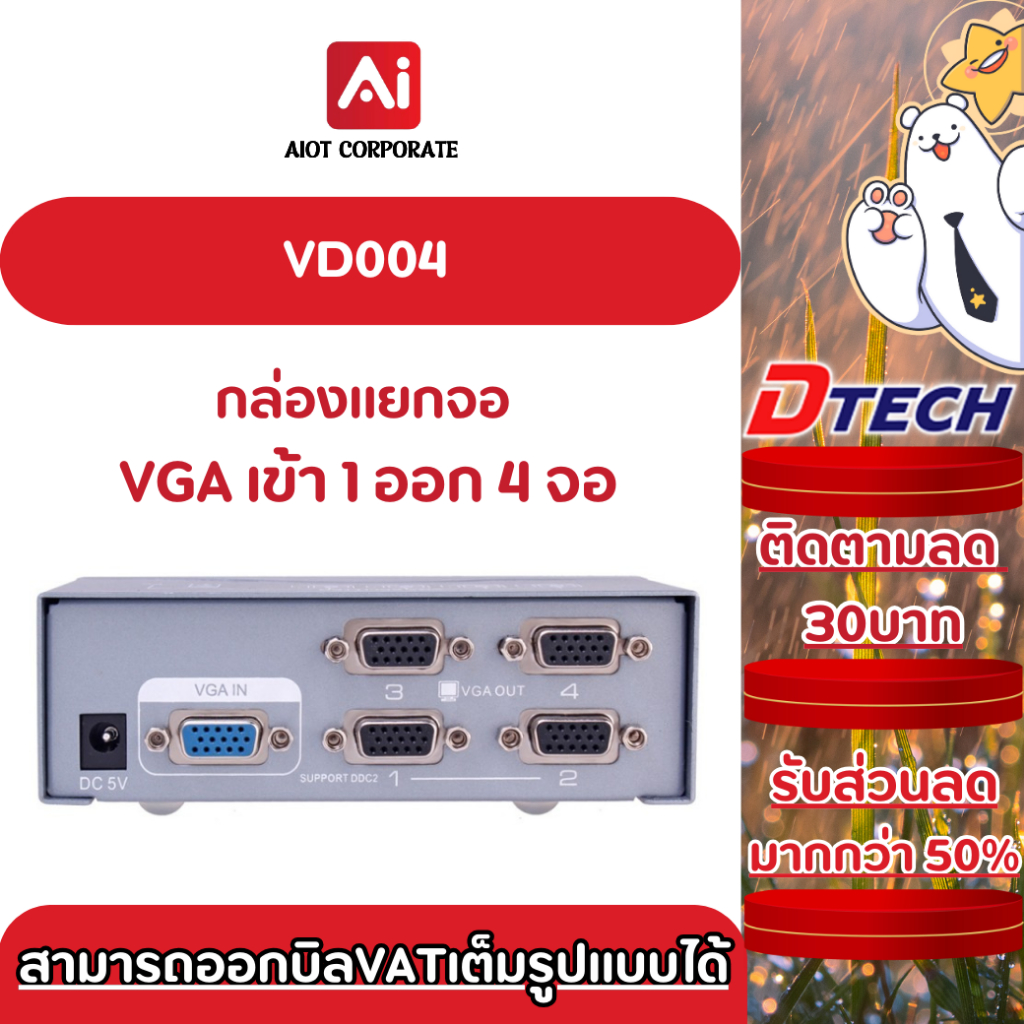 DTECH รุ่น VD004 Video Spliter 1:4 กล่องแยกจอ VGA เข้า 1 ออก 4 Support 250 MHz ประกันศูนย์ 1ปี