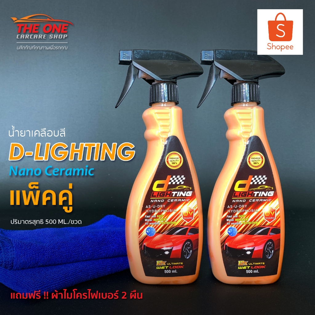 น้ำยาเคลือบสี D-lighting แพ็คคู่