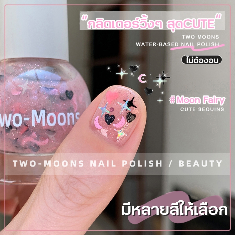 พร้อมส่ง Two-moons ของแท้ ยาทาเล็บกึ่งเจล สีทสเล็บลอกได้ กลิตเตอร์วิ้งๆ สุดCUTE ไม่ต้องอบ กลิ่นไม่ฉุน