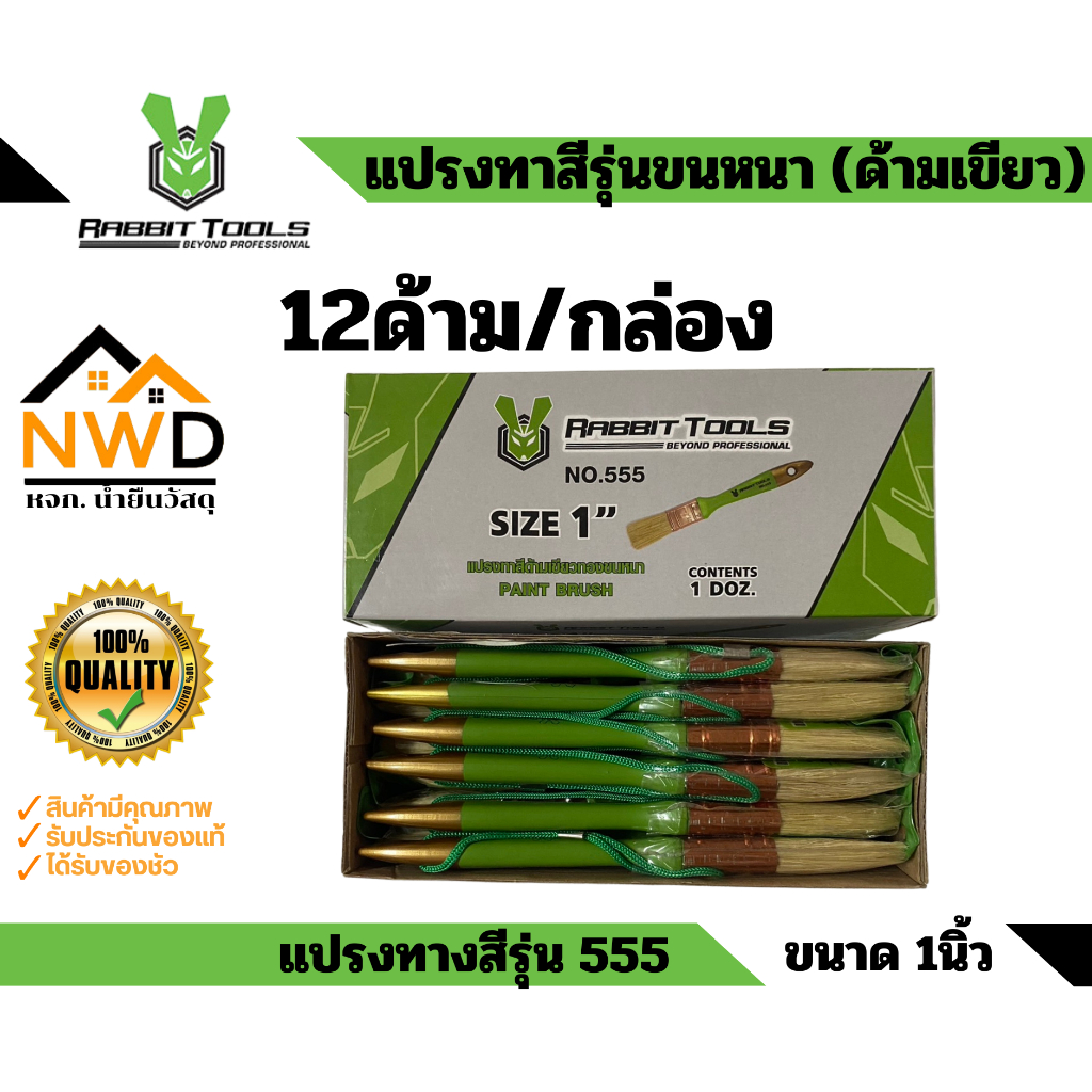 แปรงทาสีรุ่นขนหนา(ด้ามเขียว) #555  *ยกกล่อง*