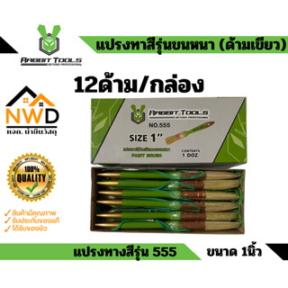 แปรงทาสีรุ่นขนหนา(ด้ามเขียว) #555  *ยกกล่อง*