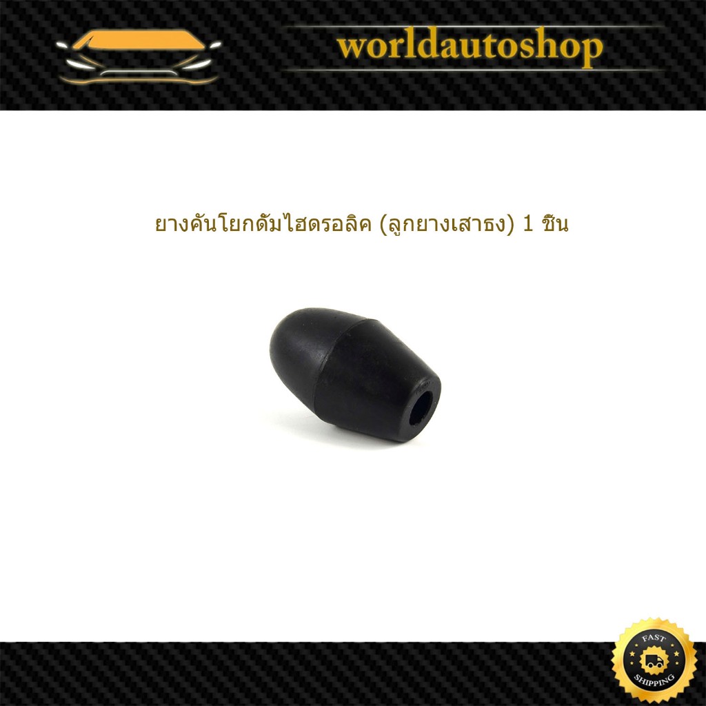 ยางคันโยกดั้มไฮดรอลิค (ลูกยางเสาธง) 1 ชิ้น ทั่วไป มีเก็บเงินปลายทาง