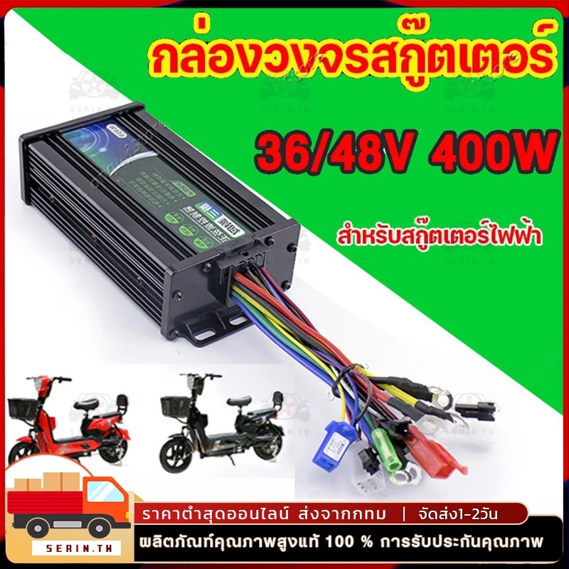 กล่องควบคุมจักรยานไฟฟ้า 36/48V 400W คลื่นไซน์เวฟ ใช้กับมเตอร์ 350W ได้ แปลงปลั๊กแล้ว