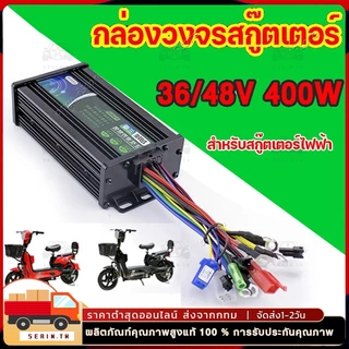 กล่องควบคุมจักรยานไฟฟ้า 36/48V 400W คลื่นไซน์เวฟ ใช้กับมเตอร์ 350W ได้ แปลงปลั๊กแล้ว