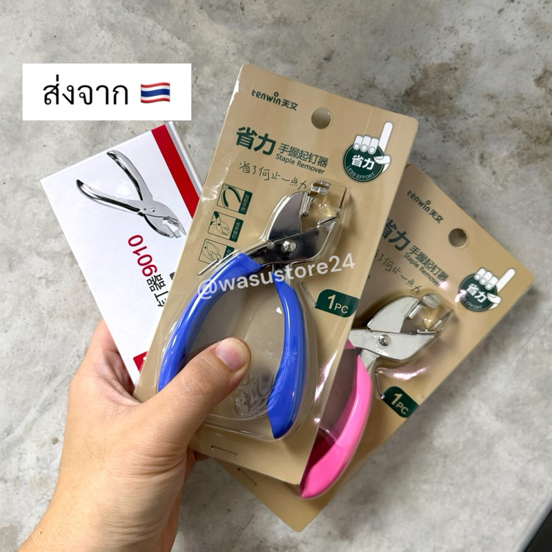 🔥พร้อมส่ง ใน 🇹🇭🔥 wasu.store24 WS046 ที่แกะลวดเย็บกระดาษ แกะลูกแม็ก สแตนเลส วัสดุแข็งแรง