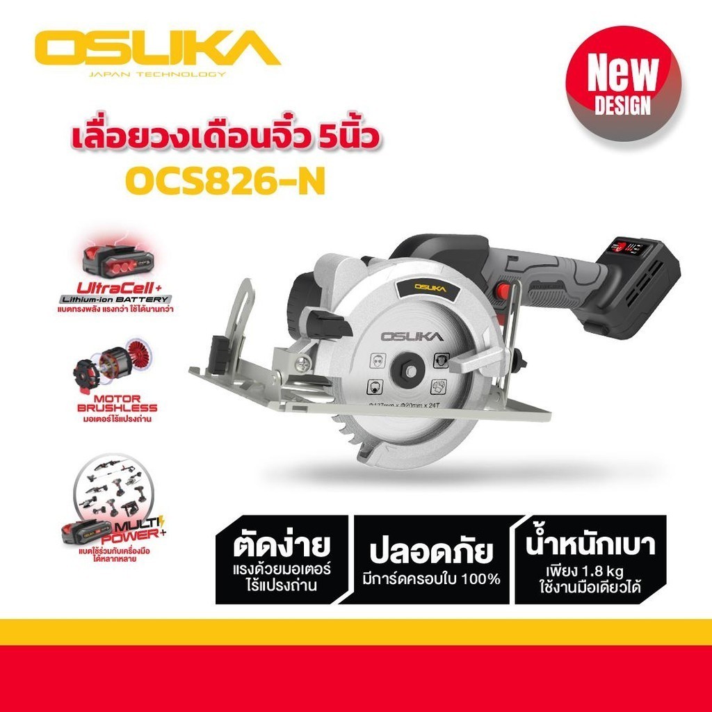 OSUKA เลื่อยวงเดือน วงเดือนไร้สาย 5" 20v รุ่น OCS826-N (เฉพาะตัวเครื่อง) (ของแท้รับประกัน 6 เดือน)