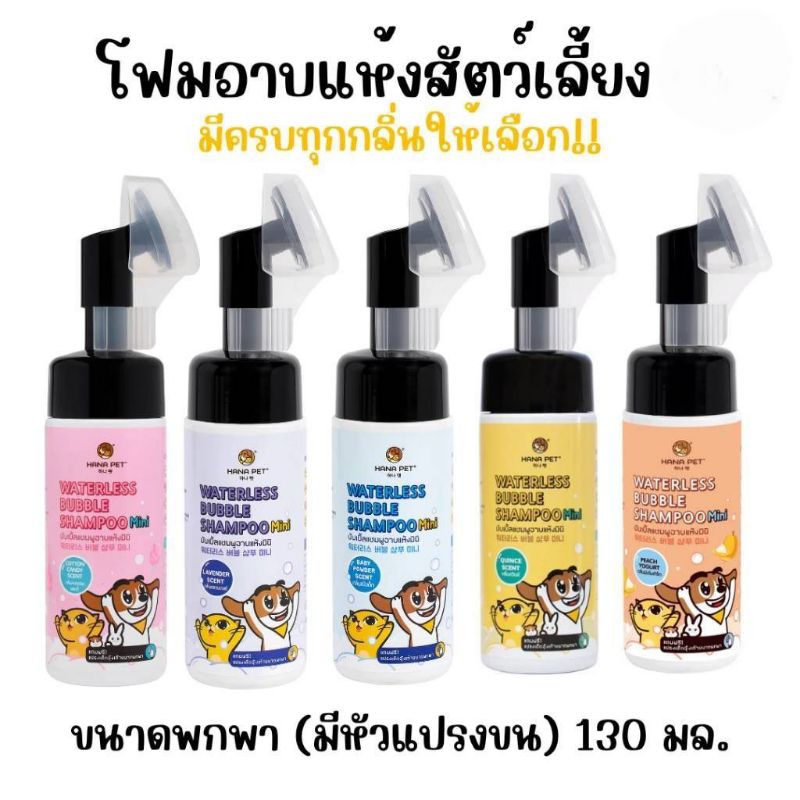 แชมพูอาบแห้ง สุนัขและแมว (HanaPet Waterless Bubble Shampoo) ขนาดพกพา 130 มล.