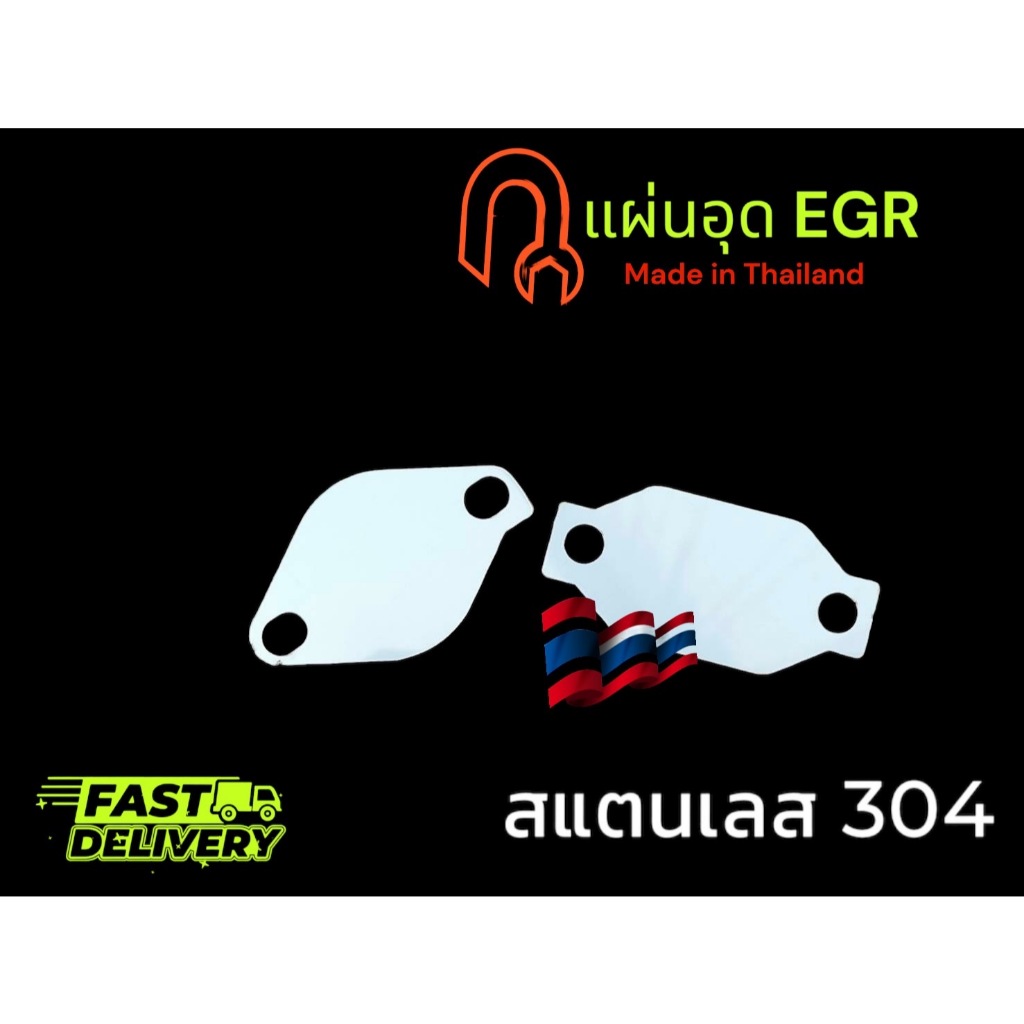 แผ่นอุด EGR สำหรับ Isuzu All new Dmax 1.9 ทุกปี blue power 1.9 (2 แผ่น ) หนา 1.5 มิล ลดเดือนเดียว 🚘TP🚘