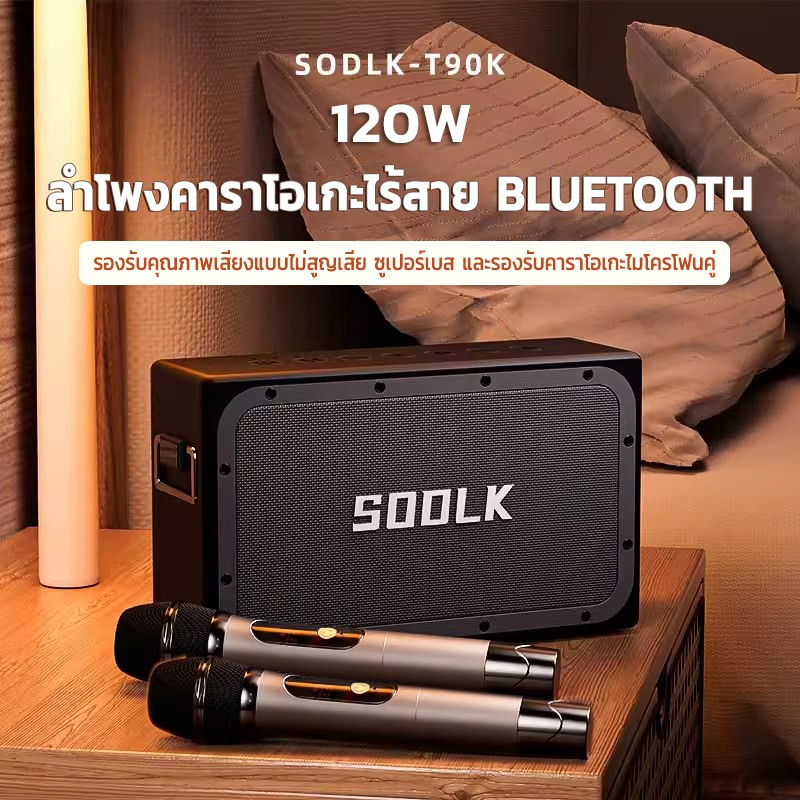 SODLK T90Kลำโพงบลูทูธเบสหนักๆลำ120Wโพงพร้อมไมค์ รุ่นนิยม speaker ลำโพง bluetooth ของแท้ 100% รองรับTWS/USB/TF/AUX