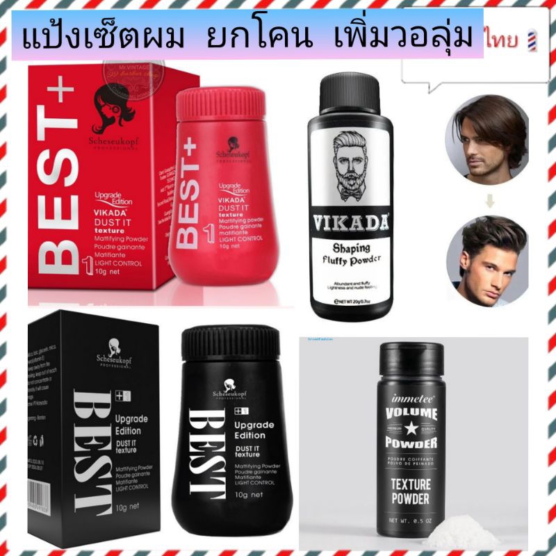 ส่งจากไทย แป้งเซ็ทผม​ ยกโคนผม​ เพิ่มวอลุ่ม​ ให้ผมดูหนาดูผมเยอะๆ​ จัดทรงเบาๆ