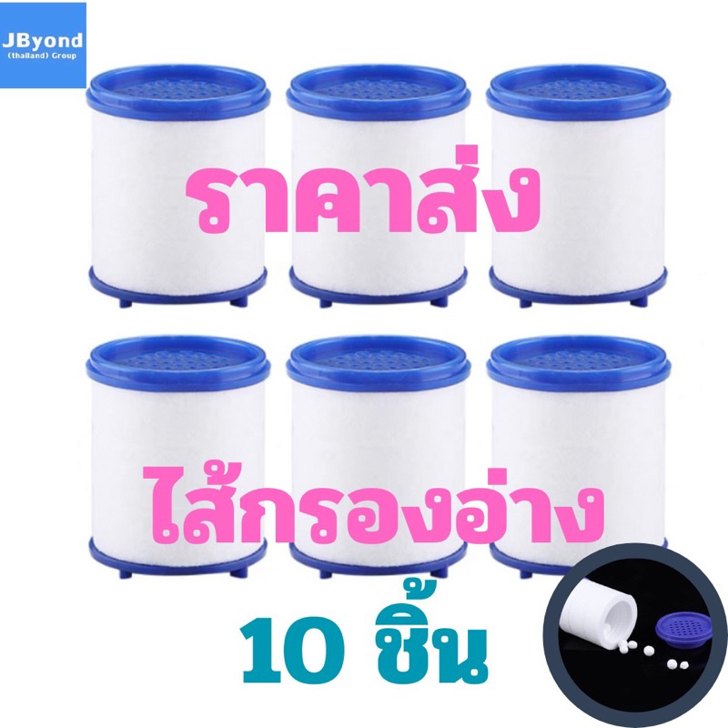 ไส้กรองอ่างคลอรีน( ราคาส่ง) รุ่นเม็ดกรองคลอรีน ถูกที่สุด ตัวกรองอ่างล้างมือ กรองน้ำสะอาดใส ไร้ฝุ่นสารเคมี กรองน้ำ ลดสิว