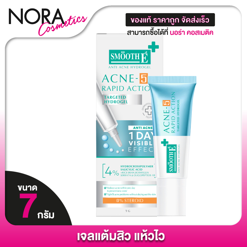 Smooth E Acne 5 Rapid Action Anti Acne Hydrogel สมูทอี 5 แรพพิด แอคชั่น แอนตี้ แอคเน่ ไฮโดรเจล [7 g.]