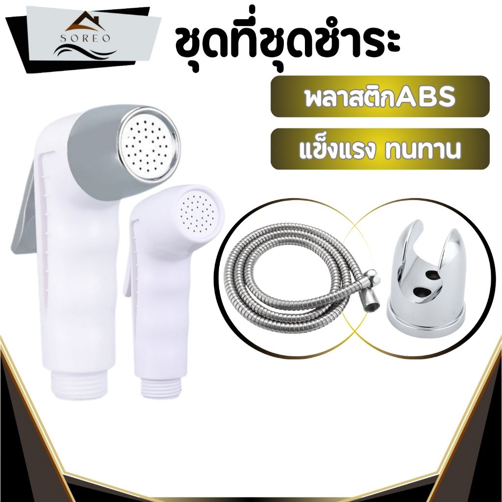สายฉีดชำระ  ที่ฉีดก้น หัวฉีด สายฉีดชำระ ผลิตจากพลาสติก ABS สายฉีดชำระครบชุด
