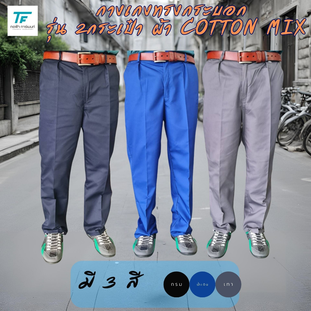 กางเกงทำงานทรงกระบอก ผ้า COTTON MIX รุ่น 2 กระเป๋า  >สินค้าเกรดพิเศษ <  <สินค้าพร้อมส่ง>