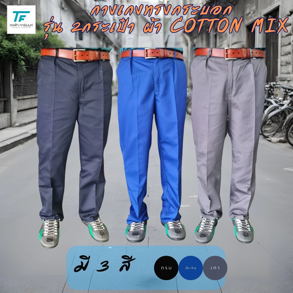 สินค้าหลุด⚠️QC 💥โปรดอ่านก่อนสั่งซื้อ กางเกงทำงานทรงกระบอก ผ้า COTTON MIX รุ่น 2 กระเป๋า สินค้ามีตำหนิเล็กน้อย พร้อมส่ง 💙