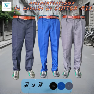 สินค้าหลุด⚠️QC 💥โปรดอ่านก่อนสั่งซื้อ กางเกงทำงานทรงกระบอก ผ้า COTTON MIX รุ่น 2 กระเป๋า สินค้ามีตำหนิเล็กน้อย พร้อมส่ง 💙