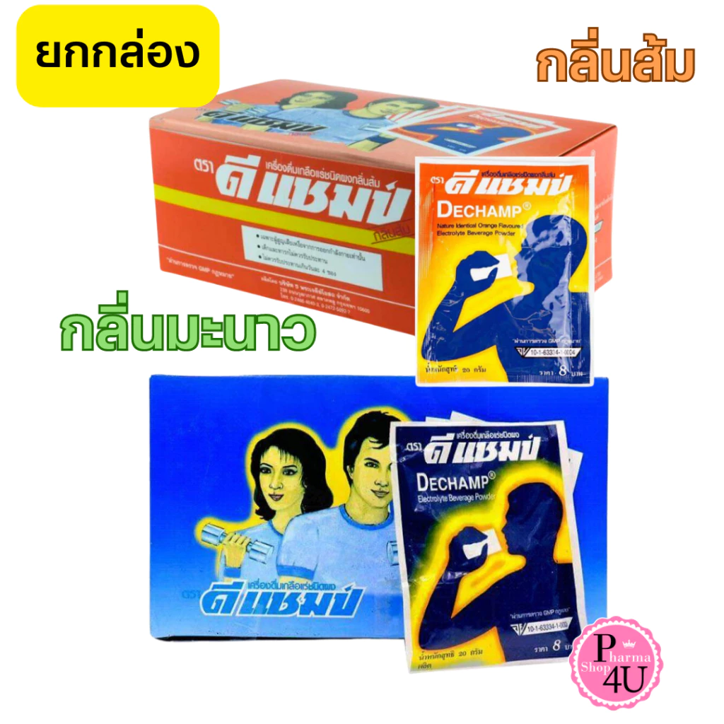 ยกกล่อง ดีแชมป์ เครื่องดื่มเกลือแร่ ชนิดผง DECHAMP 20 กรัม X 50 ซอง