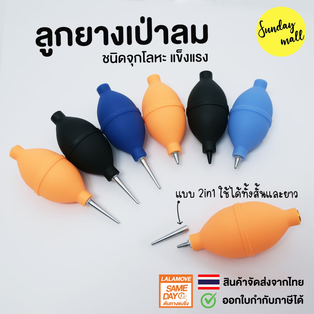 ลูกยางเป่าลม ชนิดจุกโลหะ  ลูกยางเป่าฝุ่น จุกยางเป่าลม ที่เป่าลม ที่เป่าฝุ่น เครื่องมือทำความสะอาดเลนส์และกล้อง
