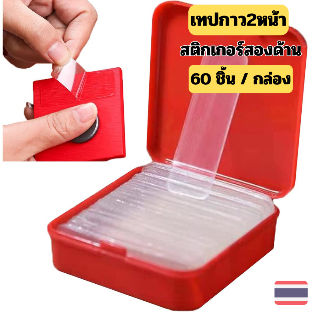 เทปกาว2หน้าแบบแผ่น ชุดละ 60 ชิ้น แบบใส พร้อมกล่อง ใช้ง่ายสะดวกติดการใช้ ติดกระดาษ