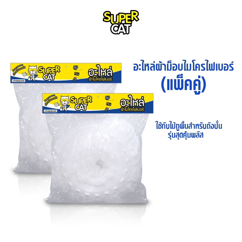[8457] อะไหล่หัวม็อบไมโครไฟเบอร์ (แพ็คคู่) สำหรับรุ่นสุดคุ้มพลัส ดักฝุ่นเยี่ยม ซับน้ำดี ทนทาน