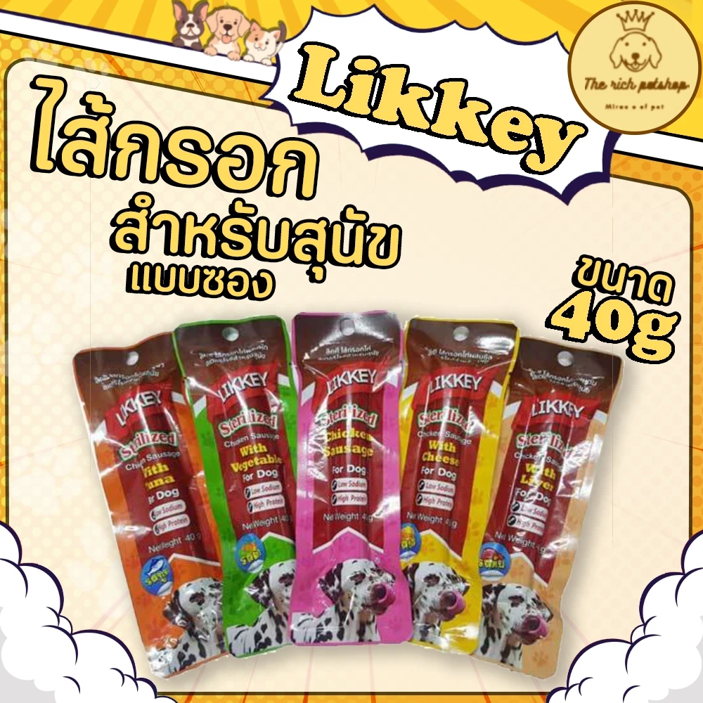 (ซอง) Likkey ลิคกี้ ไส้กรอกสำหรับสุนัข 40g 💋ส่งเมื่อซื้อเกิน 100บาท (ไม่รวมค่าส่ง) 💋