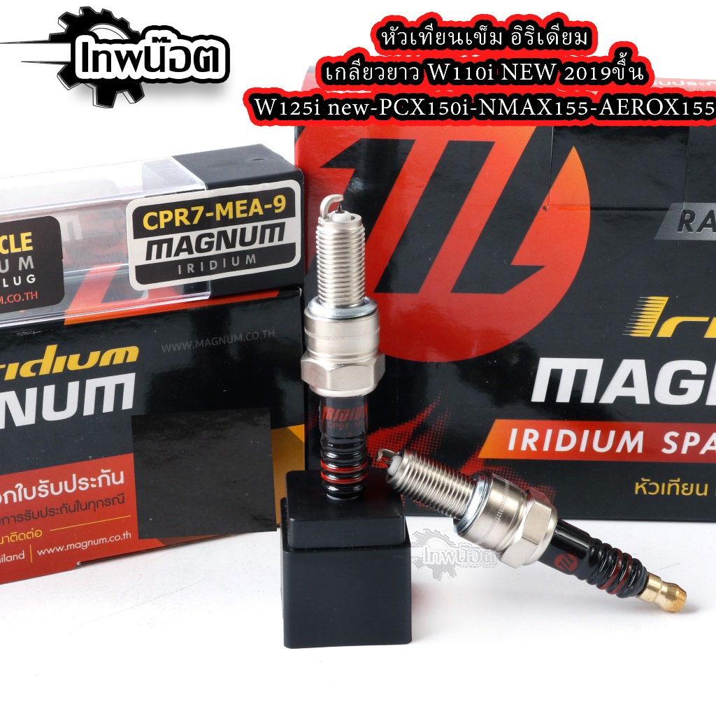 หัวเทียนเข็ม อิริเดียม MAGNUM ไฟแรง ต้นจัด ท้ายลึก สำหรับรถW110i new2019ขึ้นไป - W125i new - PCX150i - NMAX155 - AEROX