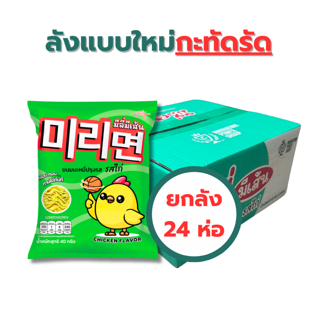 Mily มีลี่มีเส้น รสไก่ ขนาด 40 กรัม x 24 ห่อ(ยกลัง)