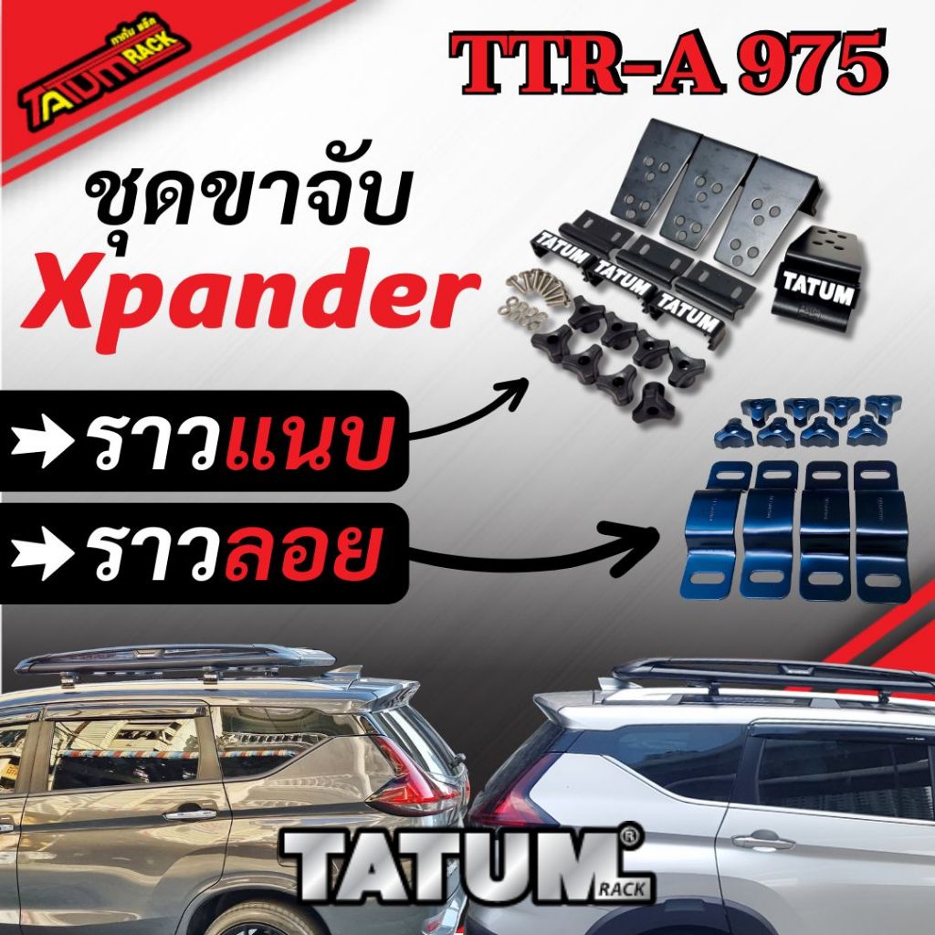 TTR-A 975 ชุดขาจับ ราวหลังคา ตรงรุ่น Xpander Cross ราวแนบ และราวรอย (ไม่รวมคานขวาง)