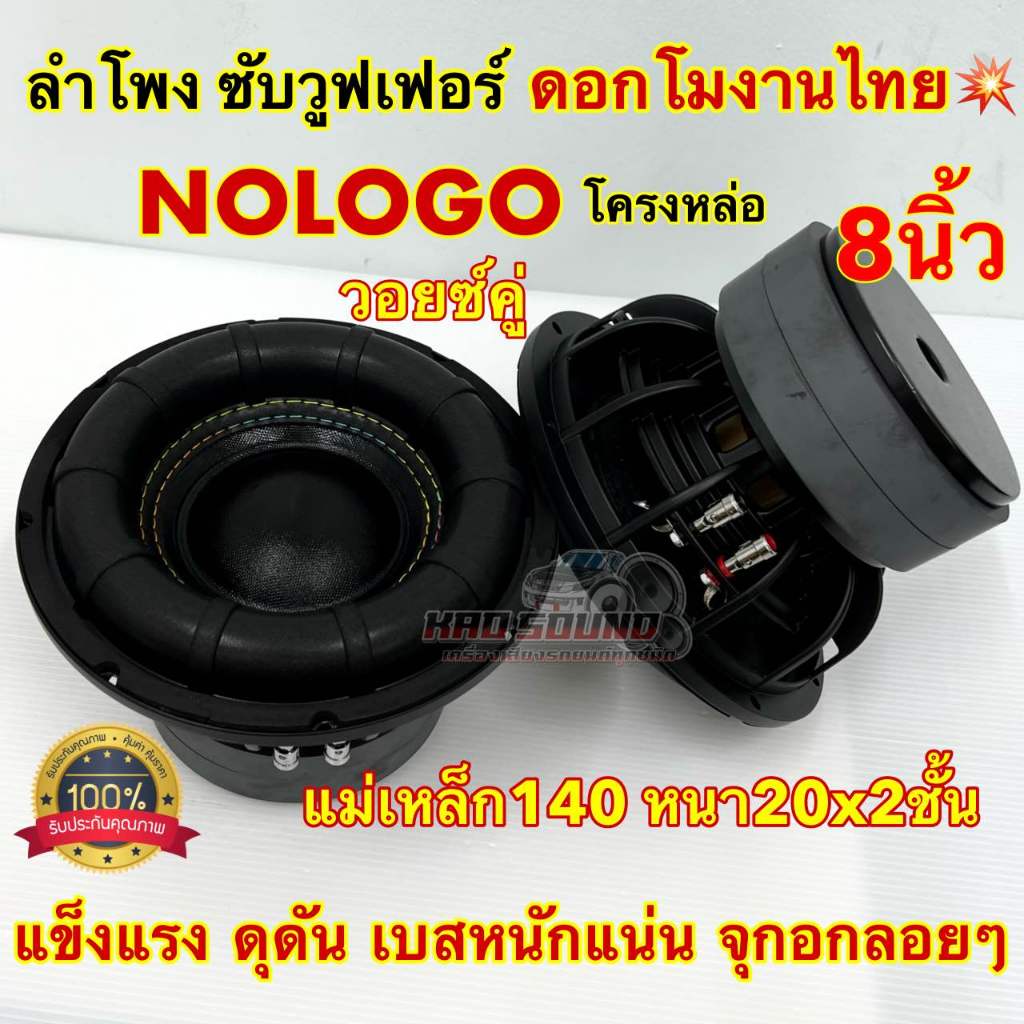 มาใหม่ล่าสุด ลำโพง ซับวูฟเฟอร์ 8นิ้ว ลำโพงซับ ดอกโมงานไทย งานแบรนด์ ตัว NOLOGO แม่เหล็ก140x20x2ชั้น โครงหล่อชุบ