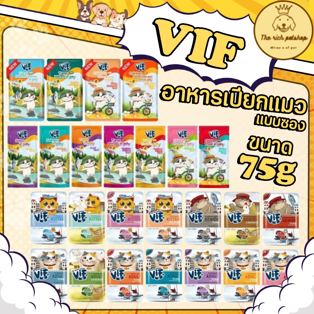 (ซอง) VIF วิฟ อาหารเปียกแมว เพาวซ์ แบบเกรวี่ และเยลลี่ ขนาด 75 g. 💋 💋 อ่านรายละเอียดสินค้าก่อนสั่งซื้อ 💋 💋
