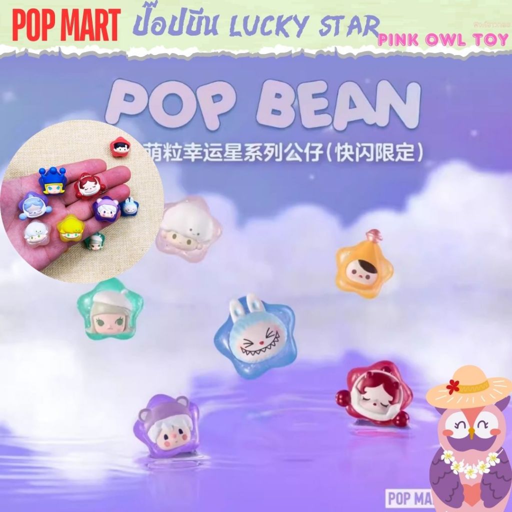 พร้อมส่ง ป๊อปบีน Lucky Star [เลือกตัวได้] POP BEAN Popmart