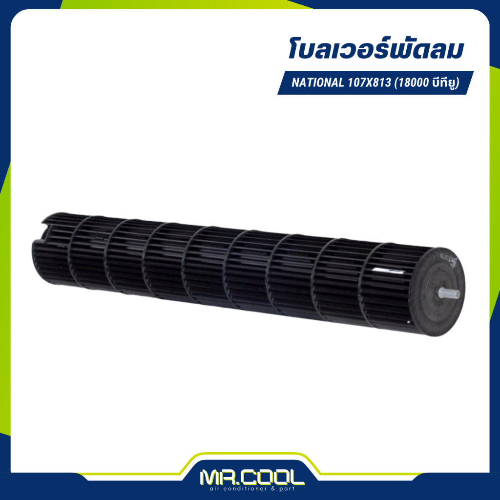 โบลเวอร์แอร์ National 107x813 (18000 บีทียู)