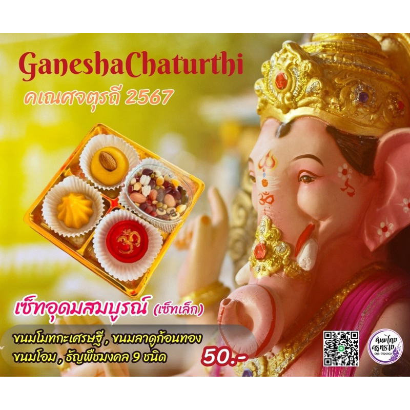 คเณศจตุรถี 7-17 ก.ย.67 เซตอุดมสมบูรณ์ (เซ็ทเล็ก) ถวายไหว้พระพิฆเนศ สำเร็จสมปราถนา