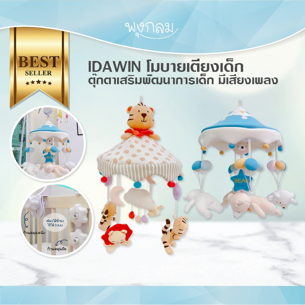 IDAWIN โมบายเตียงเด็ก ตุ๊กตาเสริมพัฒนาการเด็ก มีเสียงเพลง