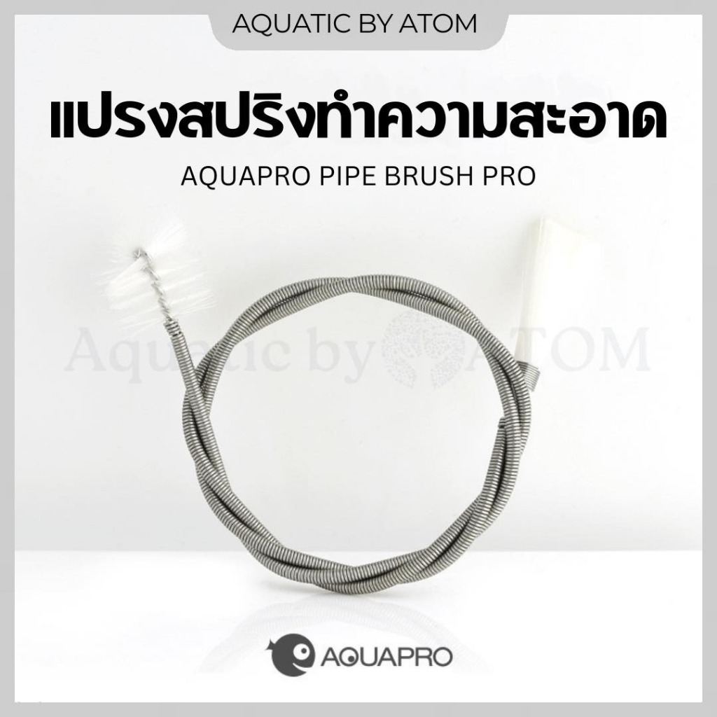 (พร้อมส่ง) แปรงสปริงขัดสายยาง Aquapro Pipe Bush สำหรับขัด Inflow-Outflow สายยาง และท่อต่างๆ