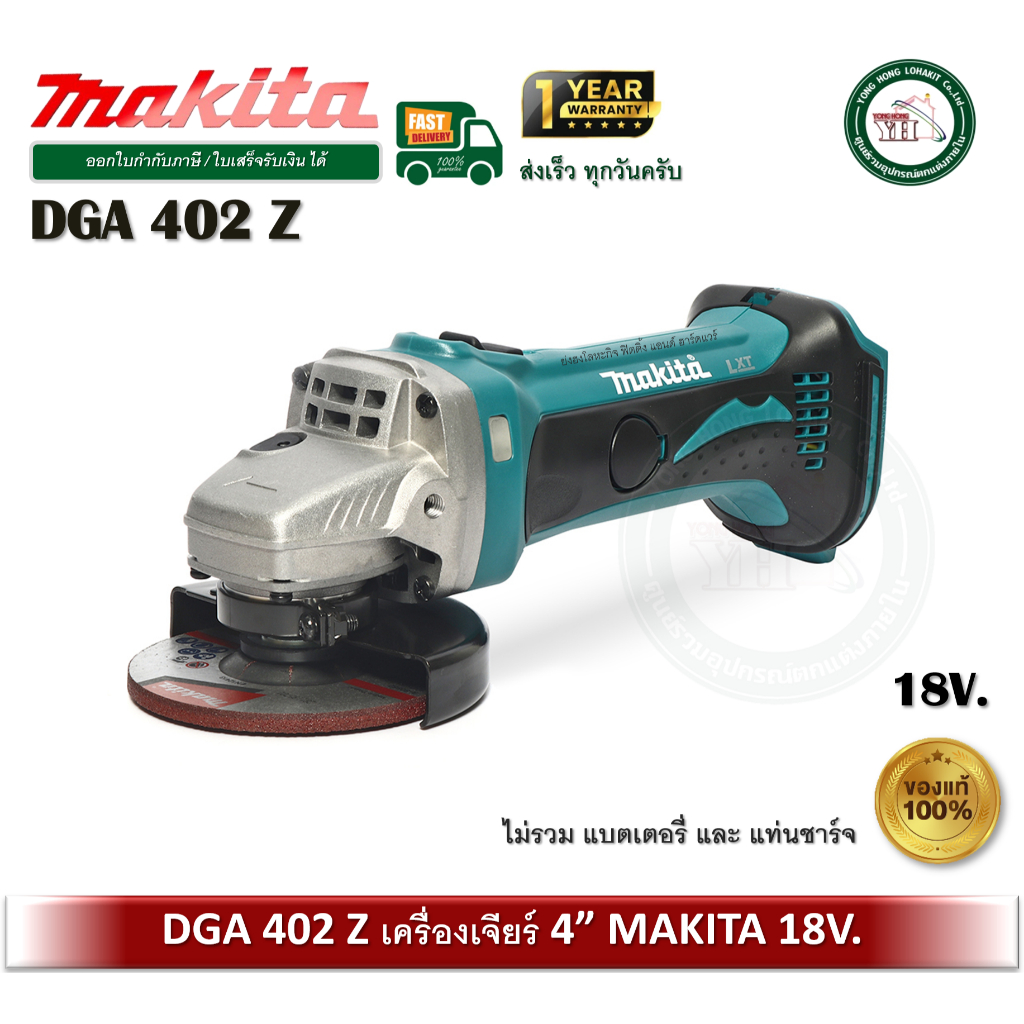 MAKITA DGA402Z เครื่องเจียร ไร้สาย แบตเตอรี่ 18V. (เฉพาะเครือง ไม่รวมแบต และ ที่ชาร์จ)