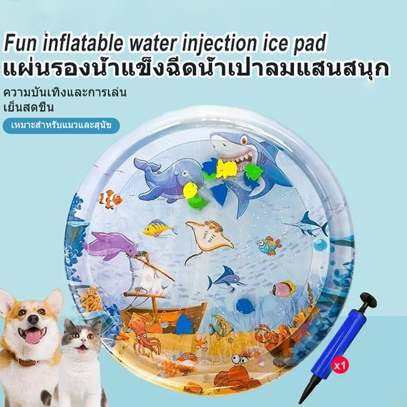 สัตว์เลี้ยงเสื่อน้ำ ที่นอนเย็น เบาะน้ำพองลม 3 มิติ พร้อมปูปลาดุ้กดิ้กในน้ำ เบาะเป่าลม ของเล่นแมว