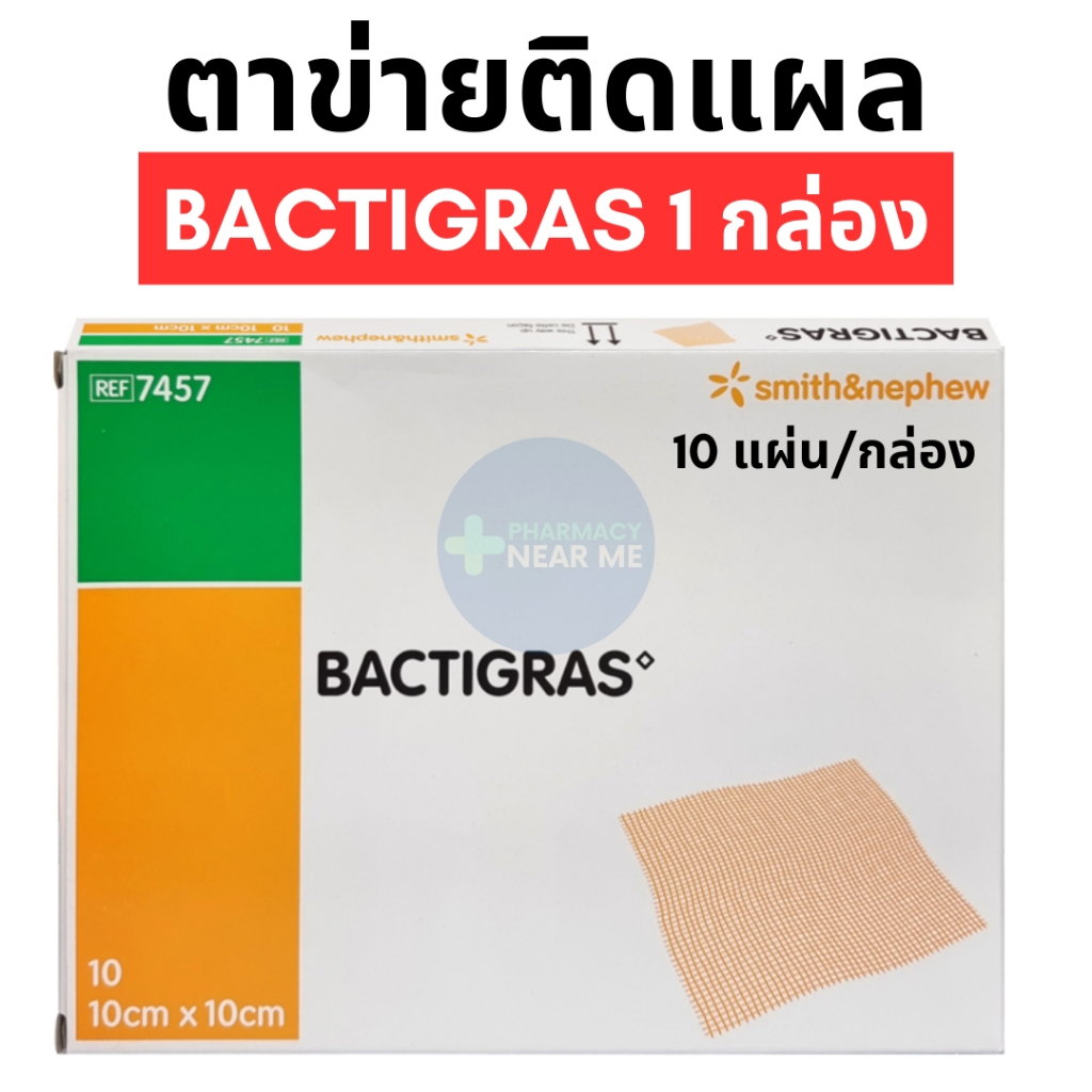 BACTIGRAS แผ่นตาข่ายปิดแผล กันแผลติดผ้าก๊อซ ขนาด 10x10ซม. ( 1 กล่อง 10 แผ่น )